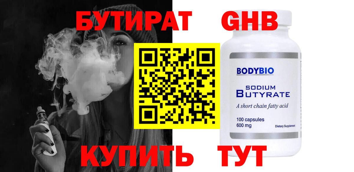 Бутират GHB Боровичи