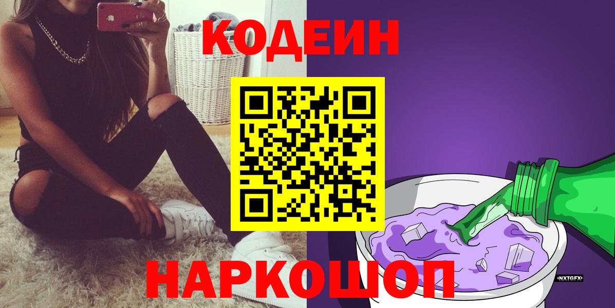 Боровичи  Кодеин Purple Drank  Codein напиток Lean (лин)  Вход с VPN 