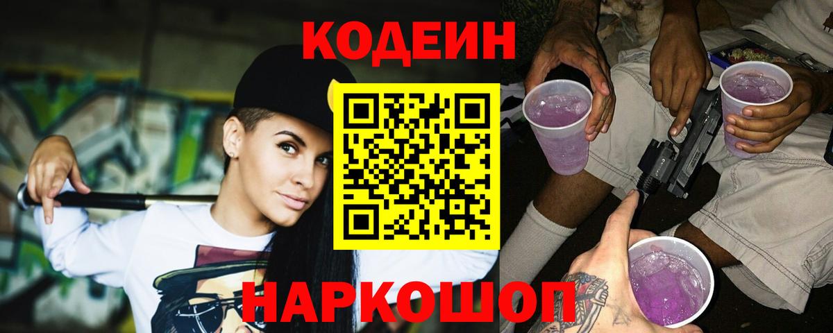 Codein Purple Drank Боровичи